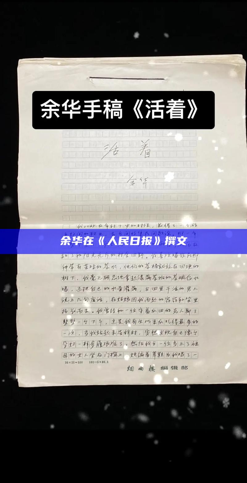 余华在《人民日报》撰文