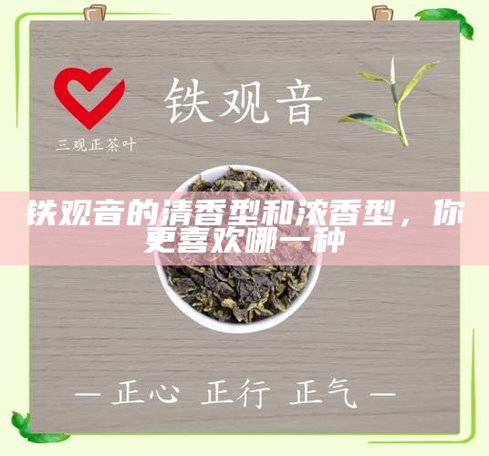 铁观音的清香型和浓香型,你更喜欢哪一种