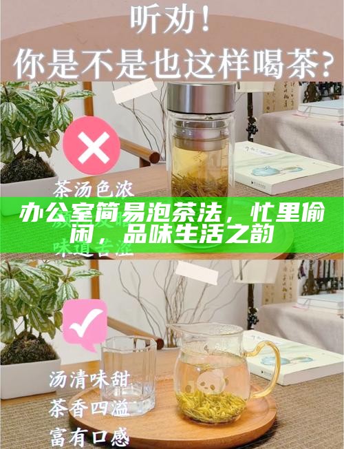 办公室简易泡茶法,忙里偷闲,品味生活之韵