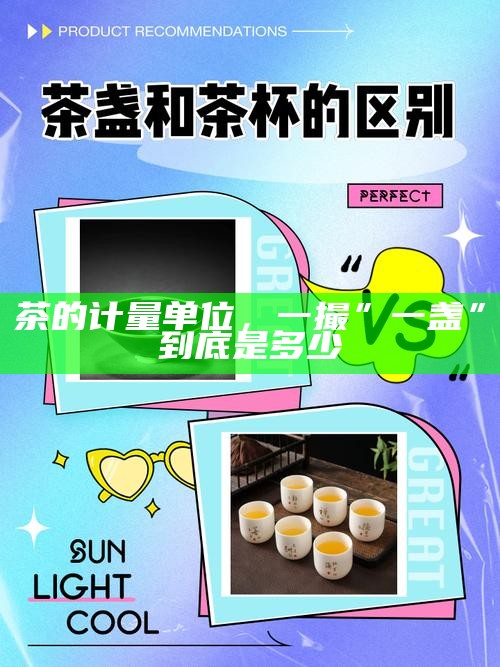 茶的计量单位，一撮”一盏”到底是多少